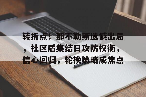 开云中国-转折点！那不勒斯遗憾出局，社区盾集结日攻防权衡，信心回归，轮换策略成焦点