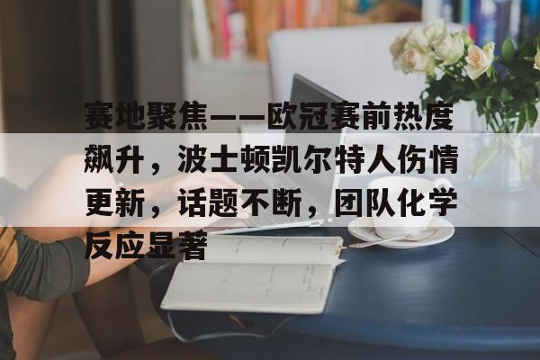 开云体验APP官网入口-凯尔特人比赛直播在线