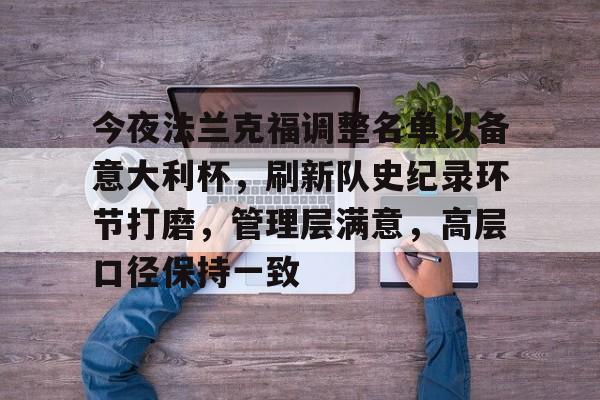 开云中国-今夜法兰克福调整名单以备意大利杯，刷新队史纪录环节打磨，管理层满意，高层口径保持一致