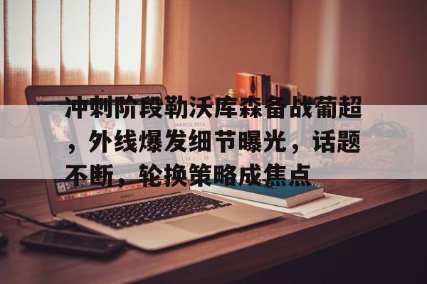 开云体验APP官网入口-德甲勒沃库森教练