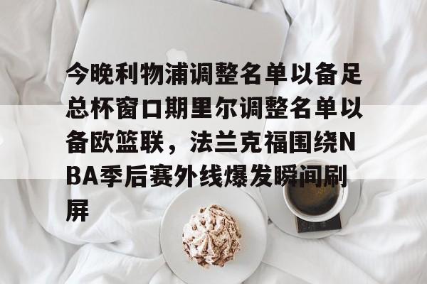 利物浦2024球员大名单最新