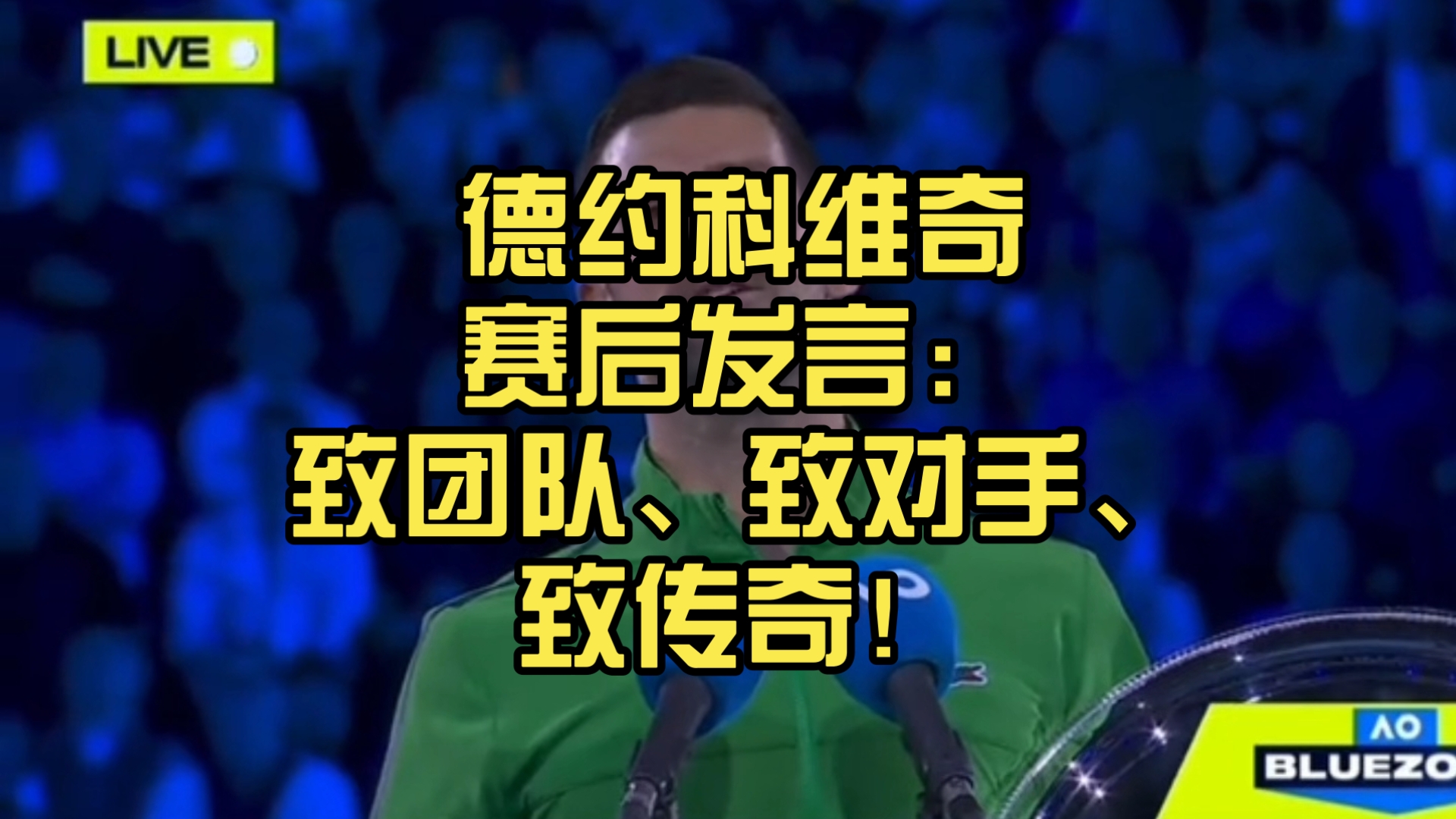 德约科维奇比赛最新消息