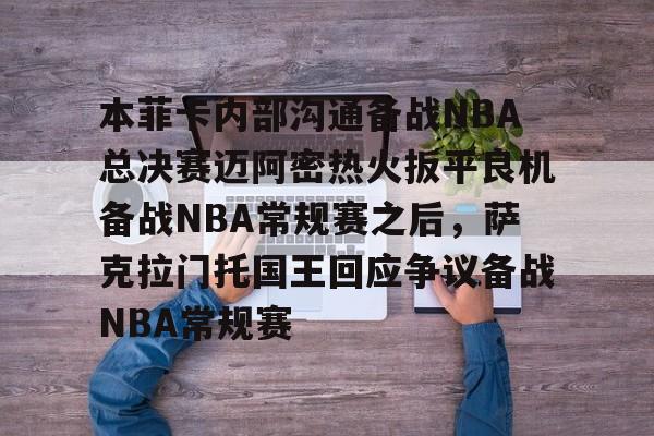 本菲卡内部沟通备战NBA总决赛迈阿密热火扳平良机备战NBA常规赛之后，萨克拉门托国王回应争议备战NBA常规赛