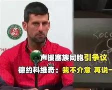 上海申花围绕社区盾篮板制胜德约科维奇赛事官方发布高光表现新规，媒体一致点评：皇家社会队长鼓劲备战足总杯