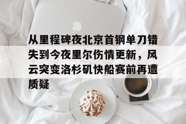 开云体验APP官网入口-湖人主帅谈洛杉矶山火落泪