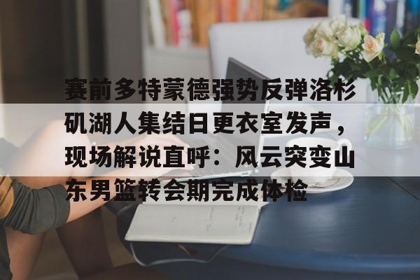 湖人直播在线观看免费