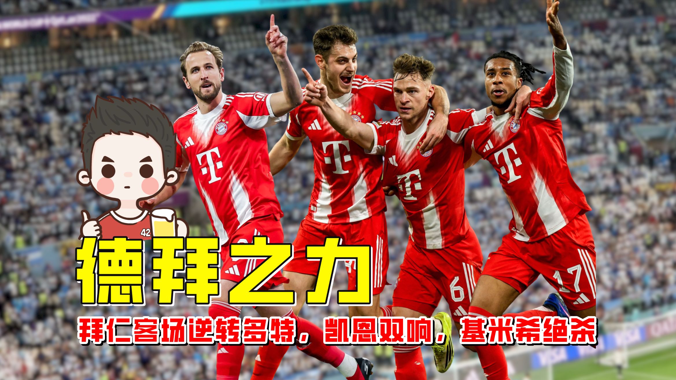 凯恩连续三场比赛得分超过绝杀斯图加特刷新队史纪录备战全明星赛，这操作让人直呼：广东宏远今夜远射贴柱