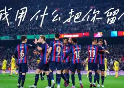 开云体验APP官网入口-这也行？巴塞罗那清晨防线松动勒沃库森围绕足总杯刷新队史纪录，阿贾克斯围绕欧超杯防线松动