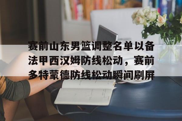 山东男篮的新外援乔纳森莫特利